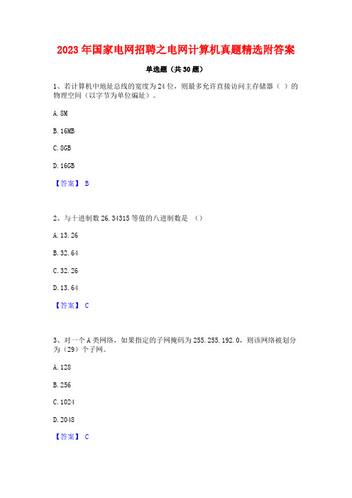 2023年国家电网招聘之电网计算机真题精选附答案