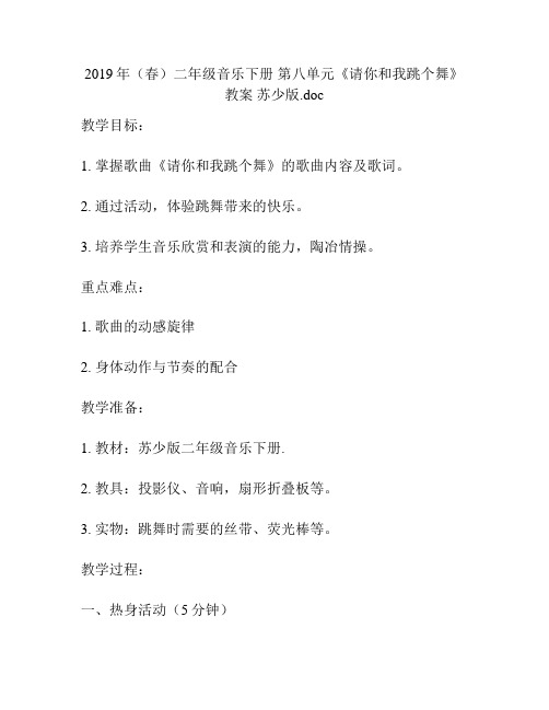 2019年(春)二年级音乐下册 第八单元《请你和我跳个舞》教案 苏少版