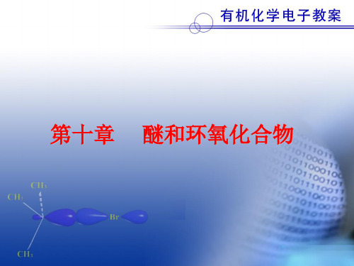 有机化学第十章醚和环氧化合物