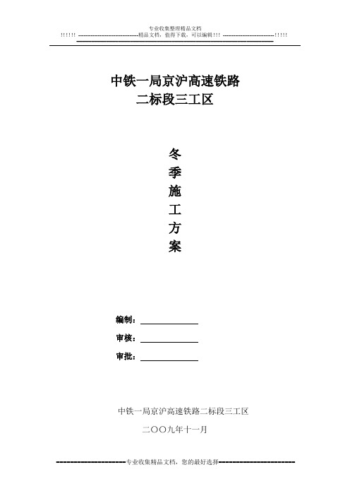 冬季施工方案(09年)