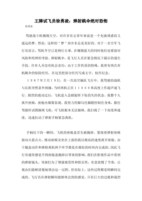 王牌试飞员徐勇凌：弹射跳伞绝对恐怖