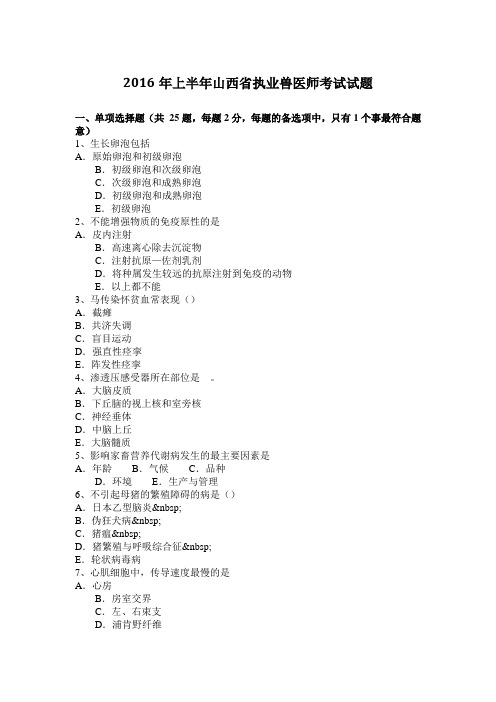 2016年上半年山西省执业兽医师考试试题