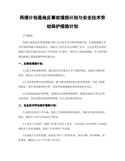 两措计划是指反事故措施计划与安全技术劳动保护措施计划