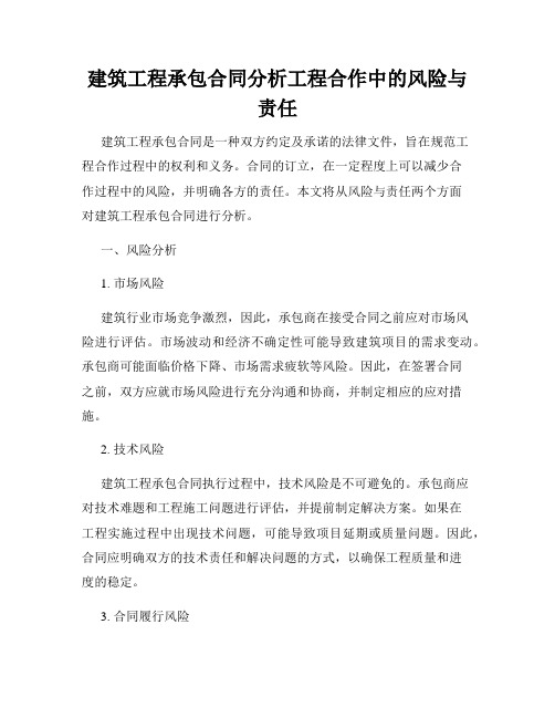 建筑工程承包合同分析工程合作中的风险与责任