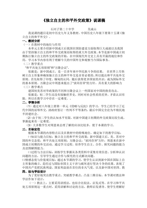 独立自主的和平外交政策   说课稿