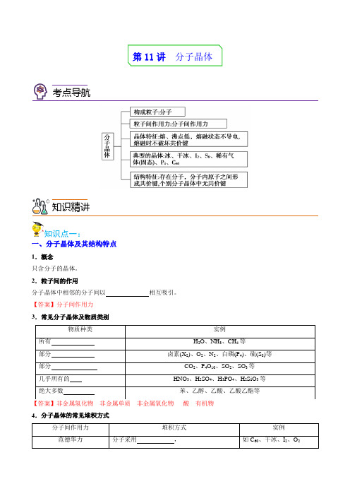 新版高中化学讲义(选择性必修第二册)：分子晶体