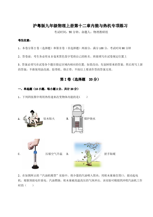 2022年沪粤版九年级物理上册第十二章内能与热机专项练习试题(含答案解析版)