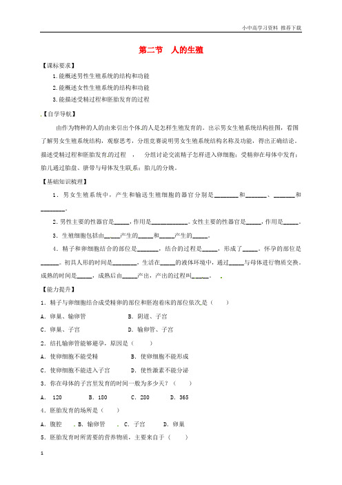 七年级生物下册4.1.2人的生殖导学案新人教版