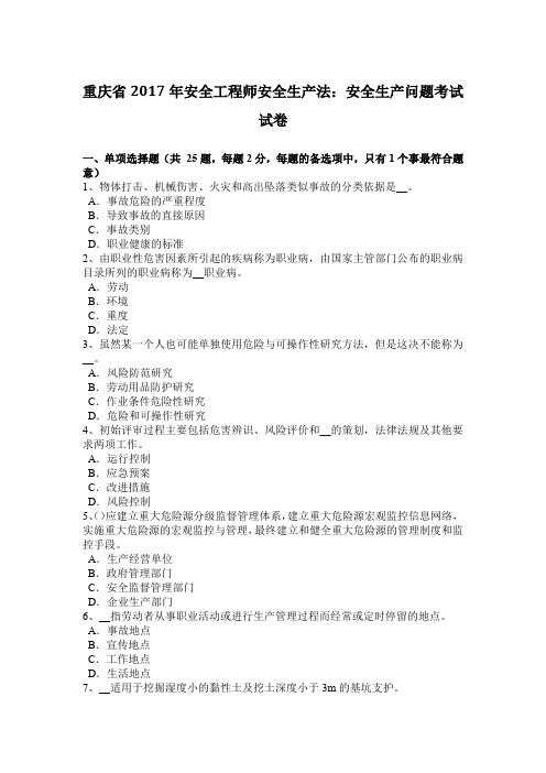 重庆省2017年安全工程师安全生产法：安全生产问题考试试卷