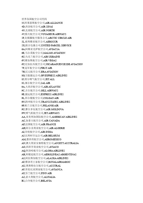 世界各国航空公司代码