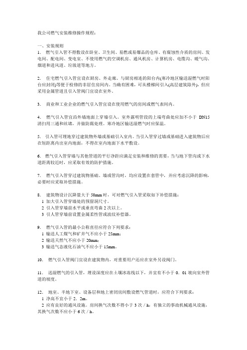 燃气安装维修操作规程
