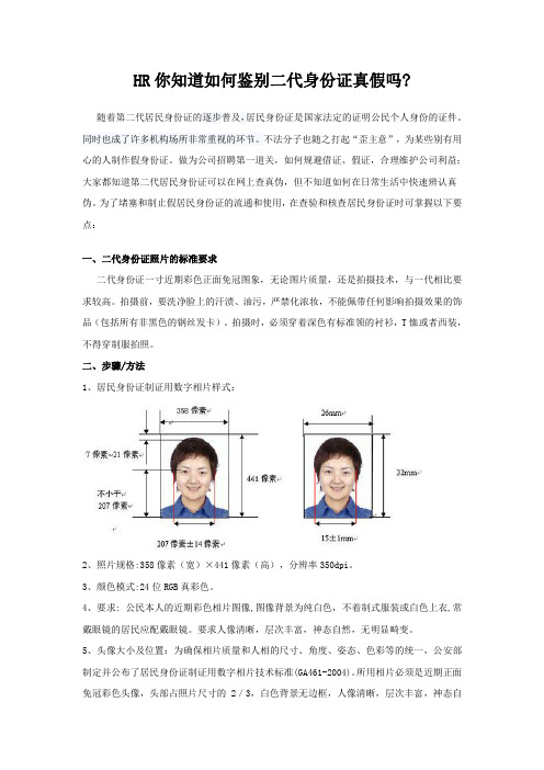 HR你知道如何鉴别二代身份证真吗15.8.10