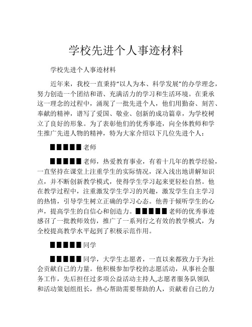 学校先进个人事迹材料