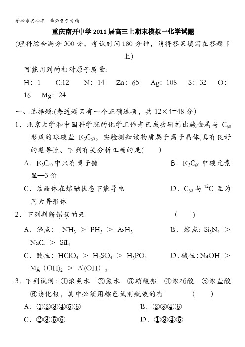 重庆南开中学2011届高三上期末模拟考试 化学