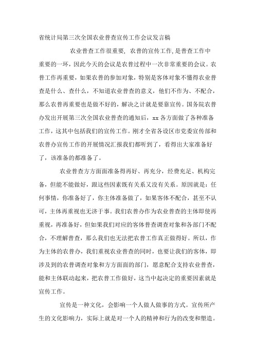 省统计局第三次全国农业普查宣传工作会议发言稿
