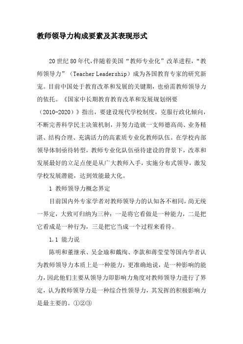 教师领导力构成要素及其表现形式-最新年文档