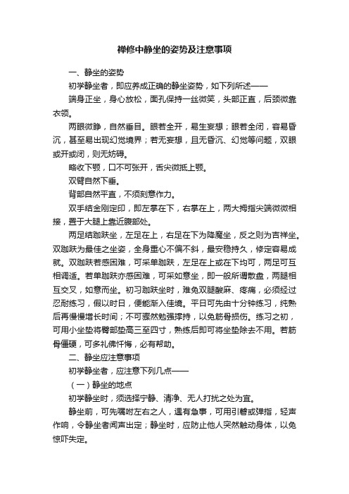 禅修中静坐的姿势及注意事项