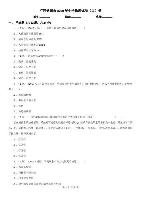 广西钦州市2020年中考物理试卷(II)卷