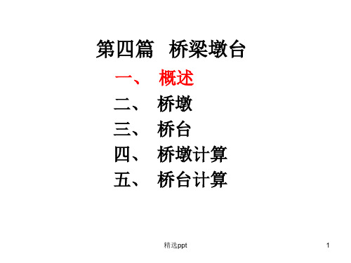 桥梁墩台设计构造ppt课件