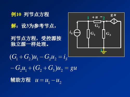 第3章 线性网络的一般分析方法 -2