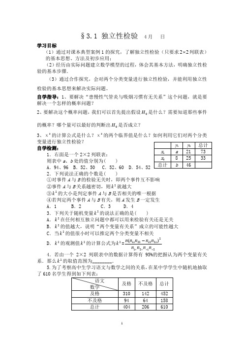 高中数学选修2-3 3.1独立性检验