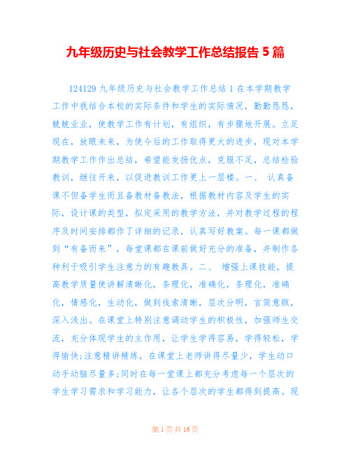 九年级历史与社会教学工作总结报告5篇