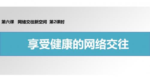 2017部编人教版八年级道德与法治上册课件6.2 享受健康的网络交往122