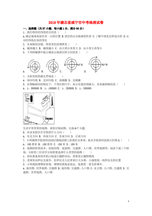 湖北省咸宁市中考地理真题试题(含解析)