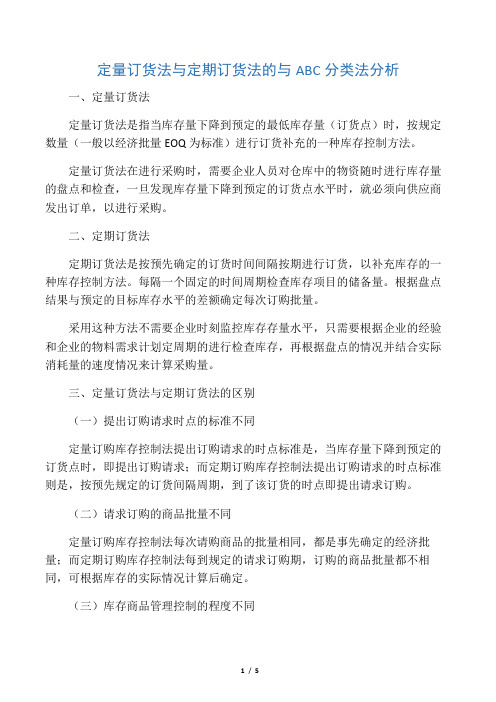 定期订货法与定量订货法分析