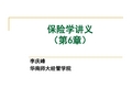 保险学讲义(第6章)