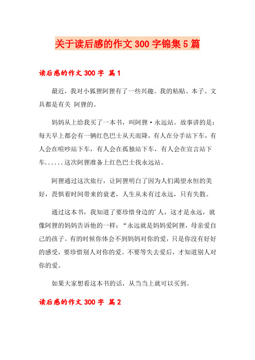 关于读后感的作文300字锦集5篇