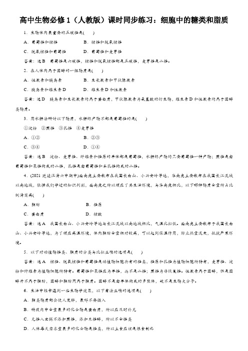 高中生物必修1(人教版)课时同步练习：细胞中的糖类和脂质