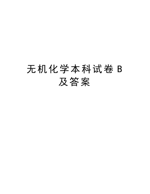 无机化学本科试卷B及答案知识讲解