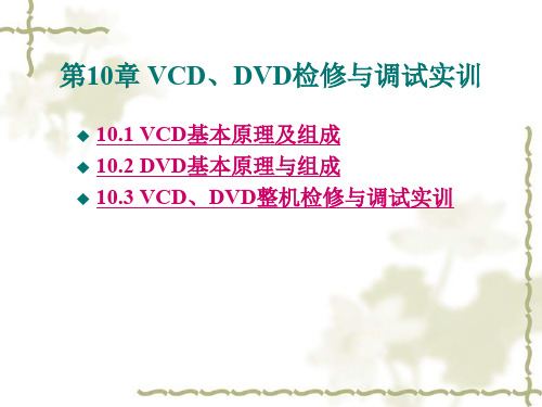 第10章 VCDDVD检修与调试.ppt