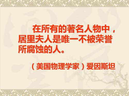 《居里夫人》课件