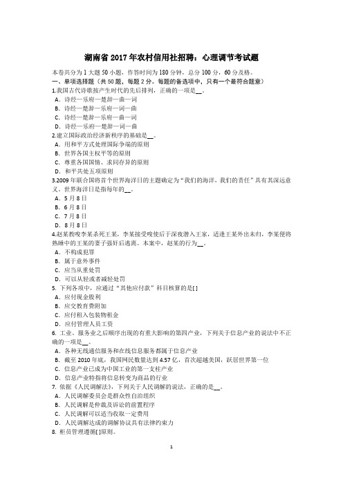 湖南省2017年农村信用社招聘：心理调节考试题