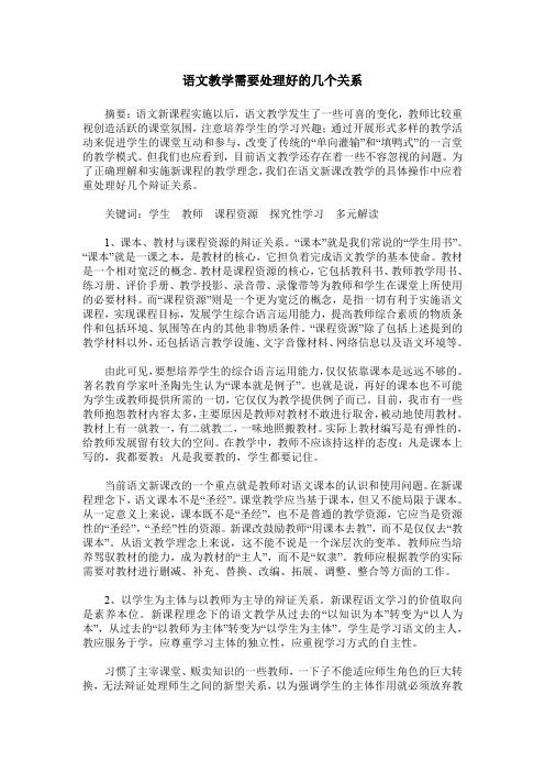 语文教学需要处理好的几个关系