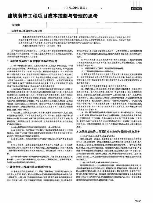 建筑装饰工程项目成本控制与管理的思考