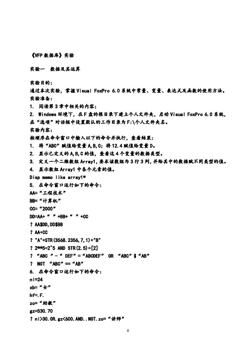 《VFP数据库》实验