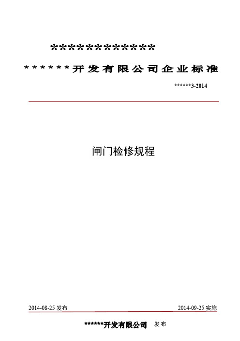 闸门检修规程