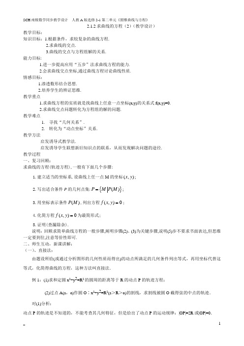 2.1.2求曲线的方程(2)(教学设计)