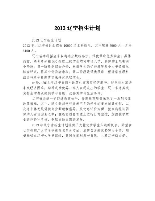 2013辽宁招生计划 (3)