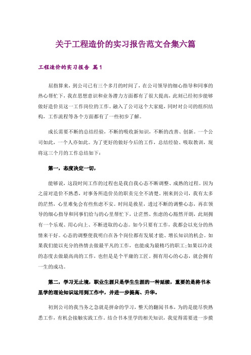 关于工程造价的实习报告范文合集六篇