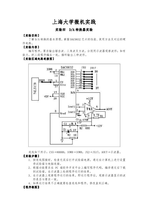 微机实践报告——DA转换器