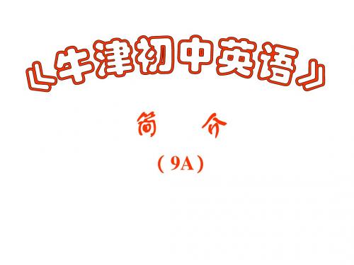 《牛津初中英语》9A教材介绍