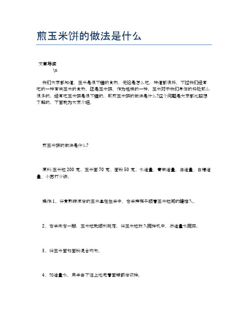 煎玉米饼的做法是什么【养生健康食谱大全】