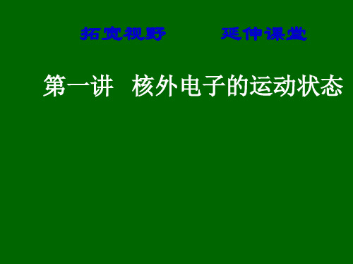 高中一年级化学核外电子的运动状态课件