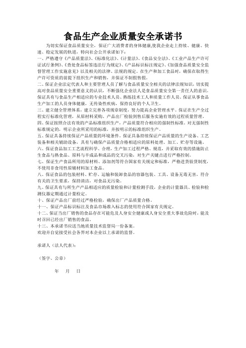 食品生产企业质量安全承诺书
