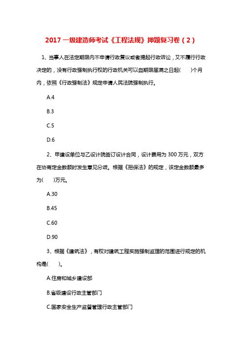 一级建造师考试《工程法规》押题复习卷(2)