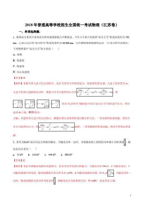 2018年全国普通高等学校招生统一考试物理(江苏卷)(解析版)